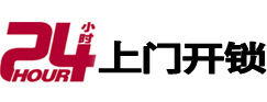 福州市24小时锁行